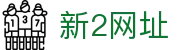 新2网址,新2最新网址,新2会员网址,新2备用网址,新2管理网址